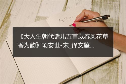 《大人生朝代诸儿五首以春风花草香为韵》项安世•宋_译文鉴赏_翻译赏析