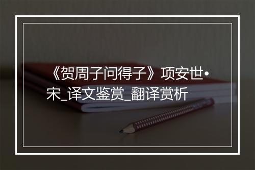 《贺周子问得子》项安世•宋_译文鉴赏_翻译赏析