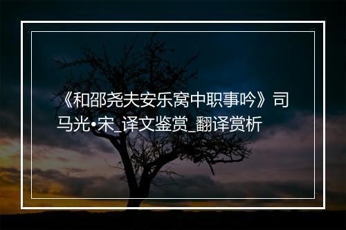 《和邵尧夫安乐窝中职事吟》司马光•宋_译文鉴赏_翻译赏析