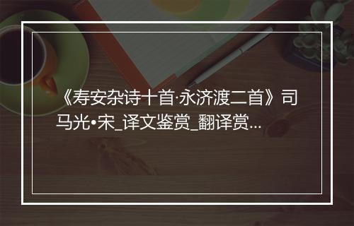 《寿安杂诗十首·永济渡二首》司马光•宋_译文鉴赏_翻译赏析