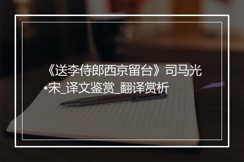 《送李侍郎西京留台》司马光•宋_译文鉴赏_翻译赏析