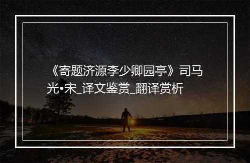 《寄题济源李少卿园亭》司马光•宋_译文鉴赏_翻译赏析