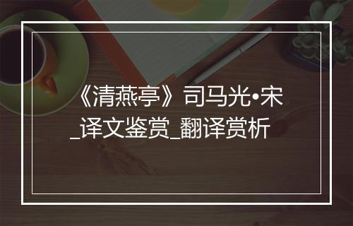 《清燕亭》司马光•宋_译文鉴赏_翻译赏析