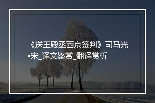 《送王殿丞西京签判》司马光•宋_译文鉴赏_翻译赏析