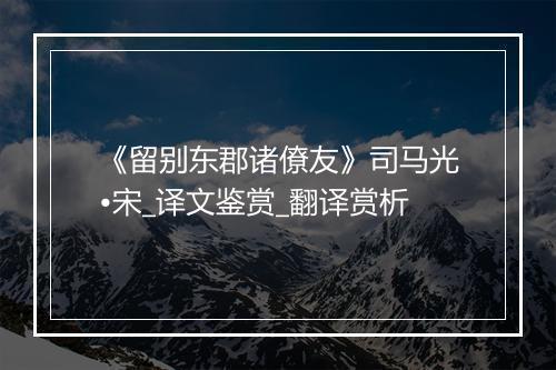 《留别东郡诸僚友》司马光•宋_译文鉴赏_翻译赏析