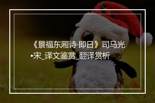 《景福东厢诗·即日》司马光•宋_译文鉴赏_翻译赏析