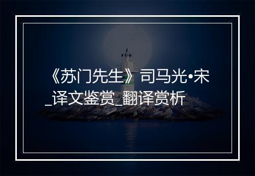 《苏门先生》司马光•宋_译文鉴赏_翻译赏析