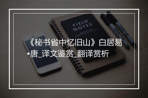 《秘书省中忆旧山》白居易•唐_译文鉴赏_翻译赏析