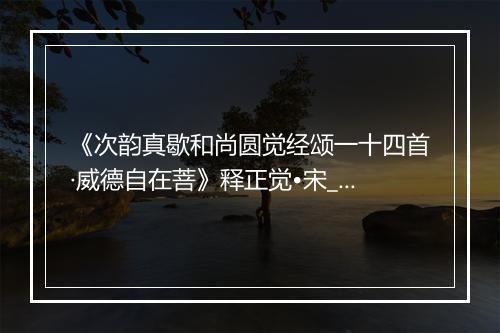 《次韵真歇和尚圆觉经颂一十四首·威德自在菩》释正觉•宋_译文鉴赏_翻译赏析