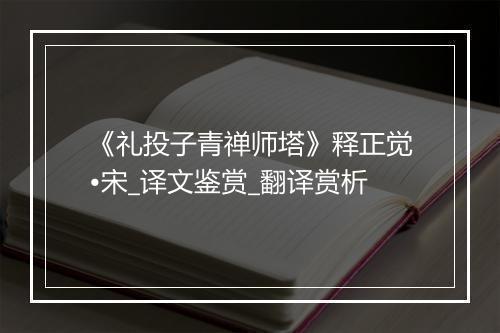 《礼投子青禅师塔》释正觉•宋_译文鉴赏_翻译赏析