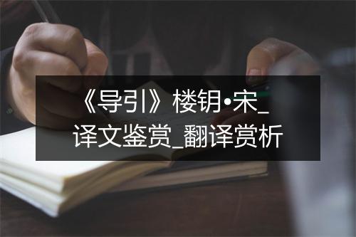 《导引》楼钥•宋_译文鉴赏_翻译赏析