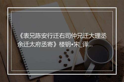 《表兄陈安行迁右司仲兄迁大理丞余迁太府丞寄》楼钥•宋_译文鉴赏_翻译赏析