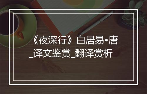 《夜深行》白居易•唐_译文鉴赏_翻译赏析