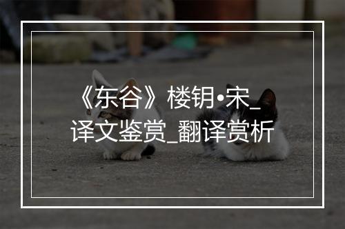 《东谷》楼钥•宋_译文鉴赏_翻译赏析