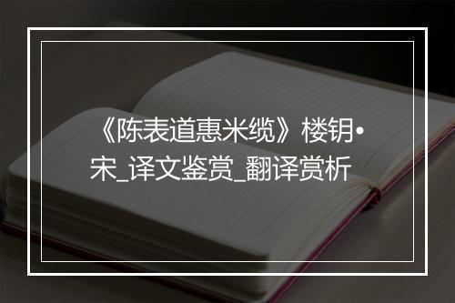 《陈表道惠米缆》楼钥•宋_译文鉴赏_翻译赏析