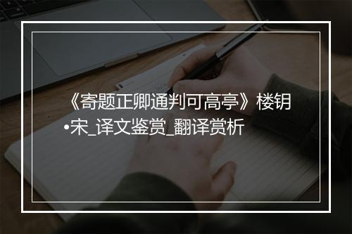 《寄题正卿通判可高亭》楼钥•宋_译文鉴赏_翻译赏析