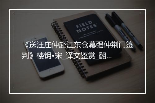 《送汪庄仲赴江东仓幕强仲荆门签判》楼钥•宋_译文鉴赏_翻译赏析