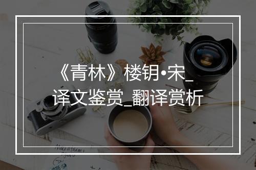 《青林》楼钥•宋_译文鉴赏_翻译赏析