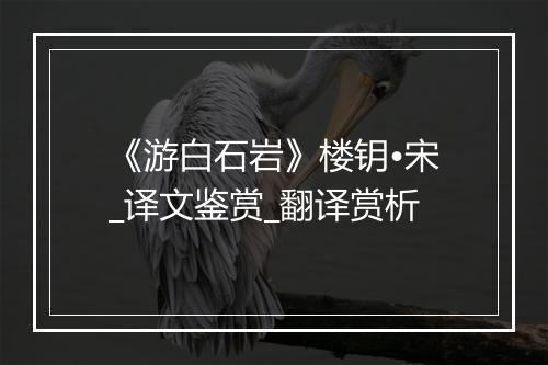 《游白石岩》楼钥•宋_译文鉴赏_翻译赏析