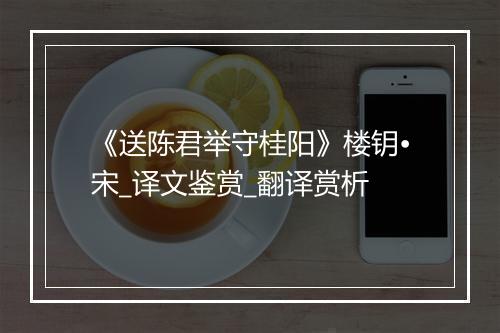 《送陈君举守桂阳》楼钥•宋_译文鉴赏_翻译赏析