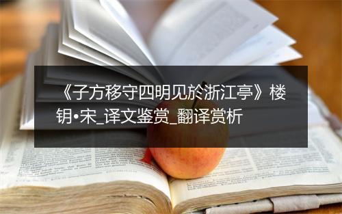 《子方移守四明见於浙江亭》楼钥•宋_译文鉴赏_翻译赏析