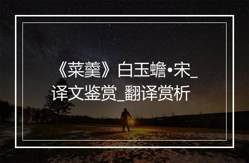 《菜羹》白玉蟾•宋_译文鉴赏_翻译赏析