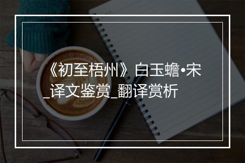 《初至梧州》白玉蟾•宋_译文鉴赏_翻译赏析