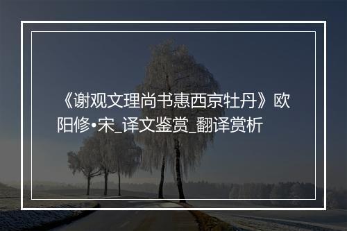 《谢观文理尚书惠西京牡丹》欧阳修•宋_译文鉴赏_翻译赏析