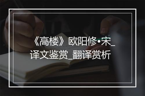 《高楼》欧阳修•宋_译文鉴赏_翻译赏析