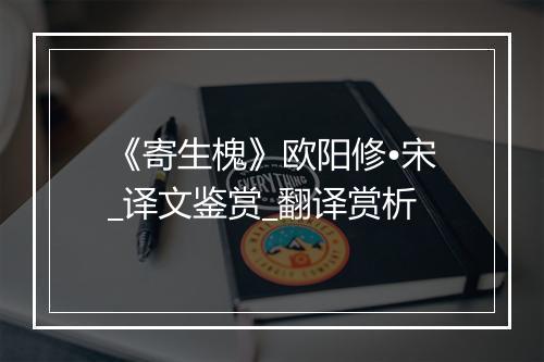 《寄生槐》欧阳修•宋_译文鉴赏_翻译赏析