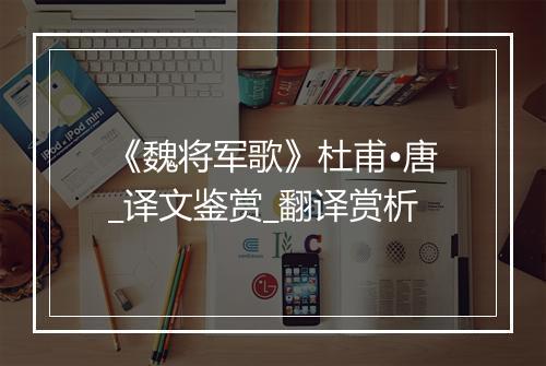 《魏将军歌》杜甫•唐_译文鉴赏_翻译赏析