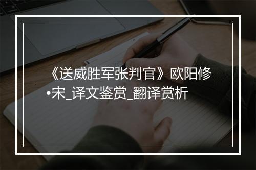 《送威胜军张判官》欧阳修•宋_译文鉴赏_翻译赏析