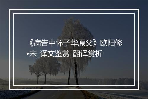 《病告中怀子华原父》欧阳修•宋_译文鉴赏_翻译赏析