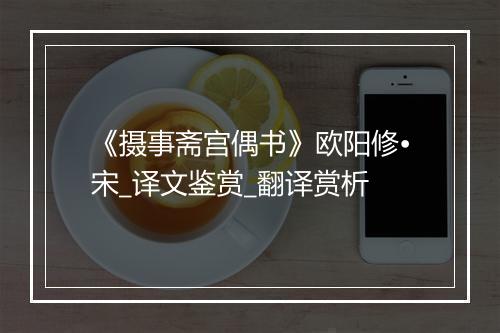 《摄事斋宫偶书》欧阳修•宋_译文鉴赏_翻译赏析