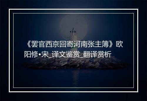 《罢官西京回寄河南张主簿》欧阳修•宋_译文鉴赏_翻译赏析