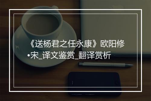 《送杨君之任永康》欧阳修•宋_译文鉴赏_翻译赏析