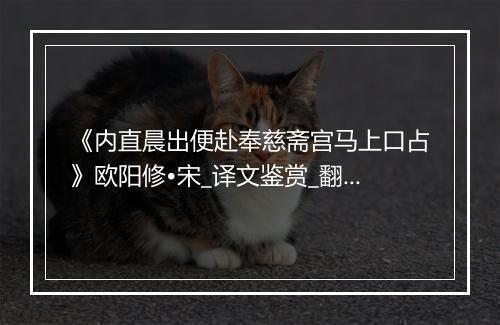 《内直晨出便赴奉慈斋宫马上口占》欧阳修•宋_译文鉴赏_翻译赏析