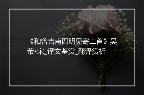 《和曾吉甫四明见寄二首》吴芾•宋_译文鉴赏_翻译赏析