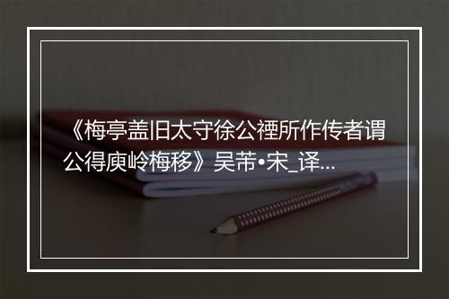 《梅亭盖旧太守徐公禋所作传者谓公得庾岭梅移》吴芾•宋_译文鉴赏_翻译赏析