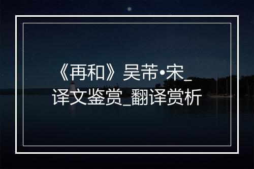 《再和》吴芾•宋_译文鉴赏_翻译赏析