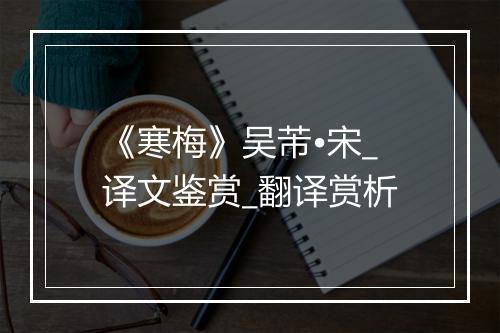 《寒梅》吴芾•宋_译文鉴赏_翻译赏析