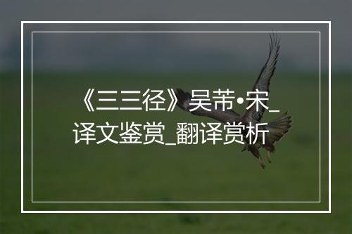 《三三径》吴芾•宋_译文鉴赏_翻译赏析