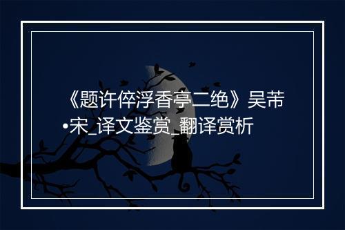 《题许倅浮香亭二绝》吴芾•宋_译文鉴赏_翻译赏析