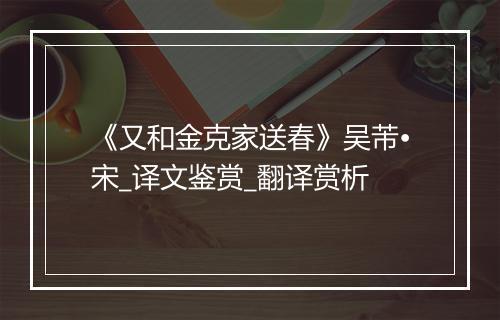 《又和金克家送春》吴芾•宋_译文鉴赏_翻译赏析