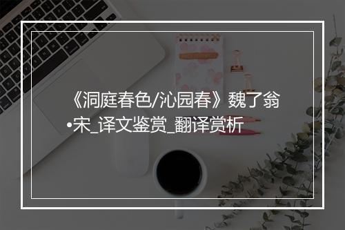 《洞庭春色/沁园春》魏了翁•宋_译文鉴赏_翻译赏析