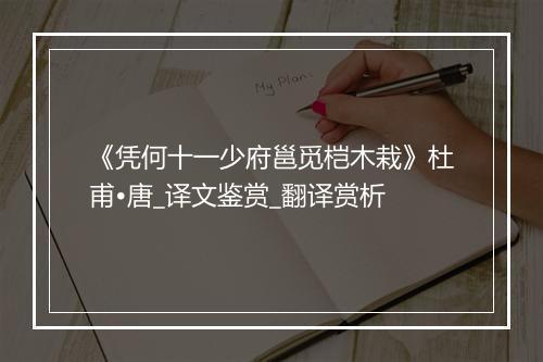 《凭何十一少府邕觅桤木栽》杜甫•唐_译文鉴赏_翻译赏析