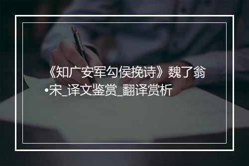 《知广安军勾侯挽诗》魏了翁•宋_译文鉴赏_翻译赏析