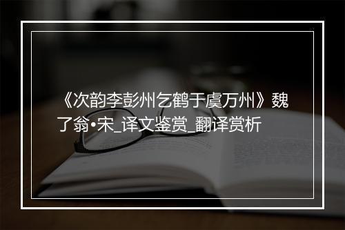 《次韵李彭州乞鹤于虞万州》魏了翁•宋_译文鉴赏_翻译赏析