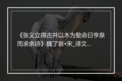 《张义立得古井以木为甃命曰亨泉而求余诗》魏了翁•宋_译文鉴赏_翻译赏析