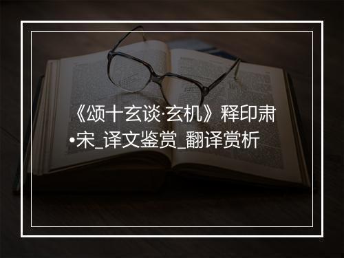 《颂十玄谈·玄机》释印肃•宋_译文鉴赏_翻译赏析